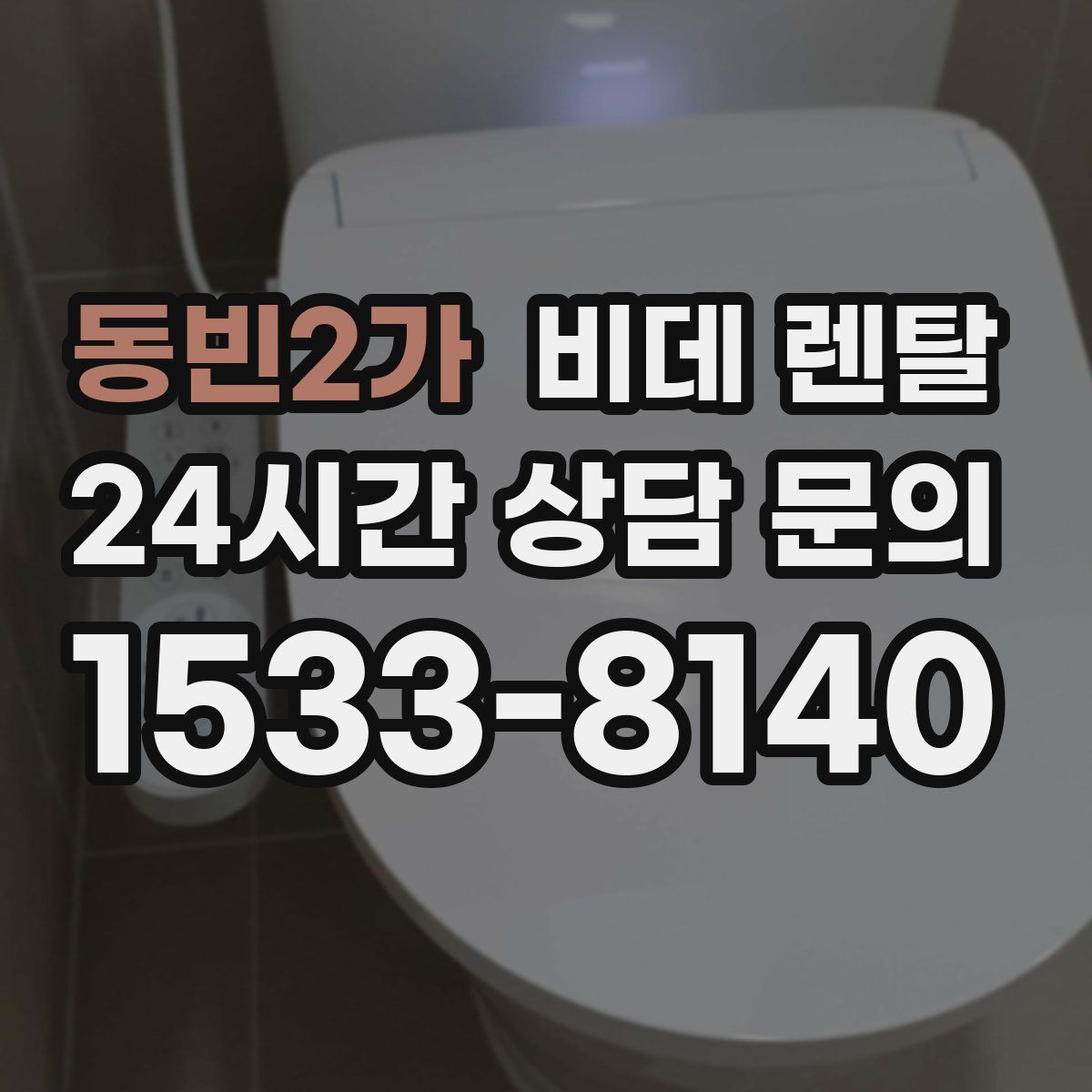 동빈2가 비데 렌탈