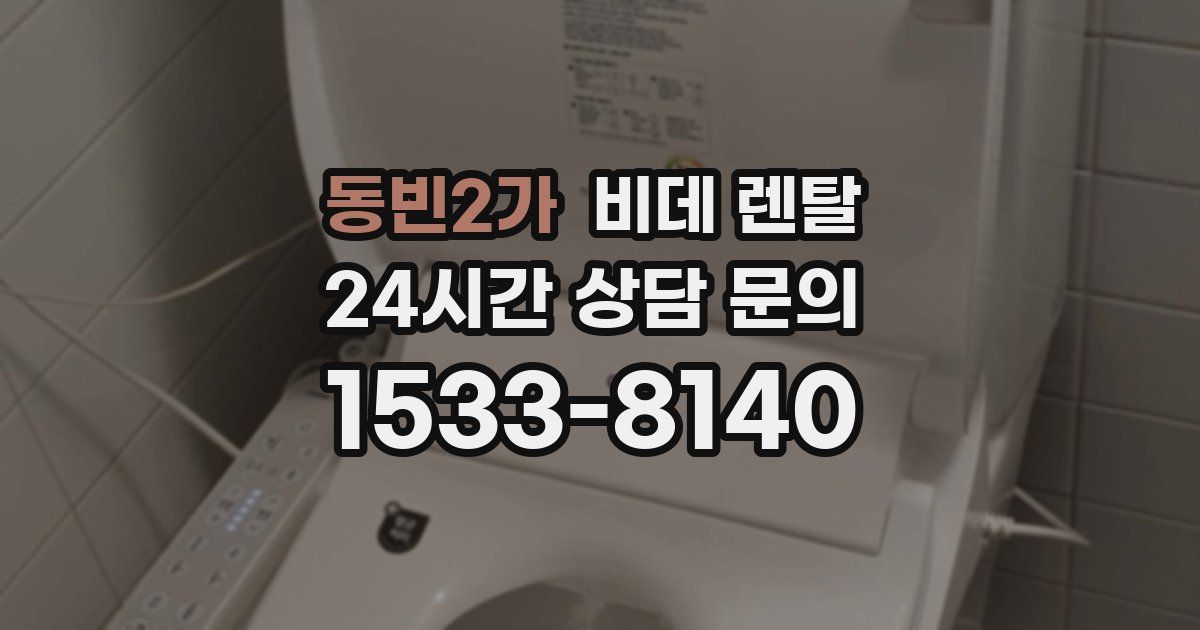 동빈2가 비데 렌탈