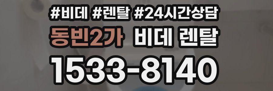 동빈2가 비데 렌탈