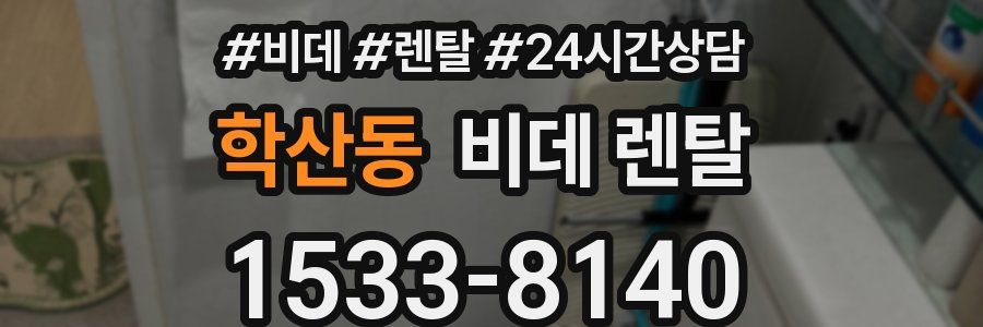 학산동 비데 렌탈
