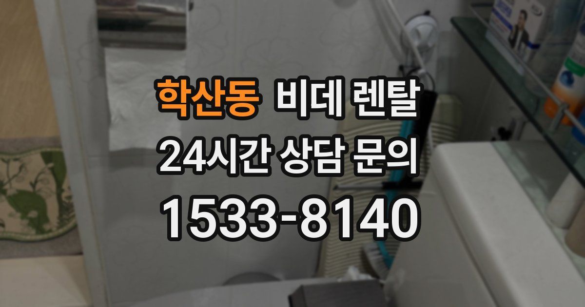 학산동 비데 렌탈