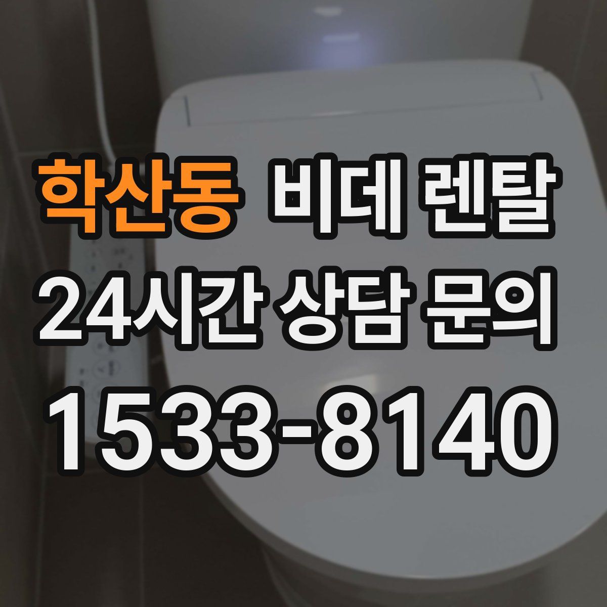 학산동 비데 렌탈