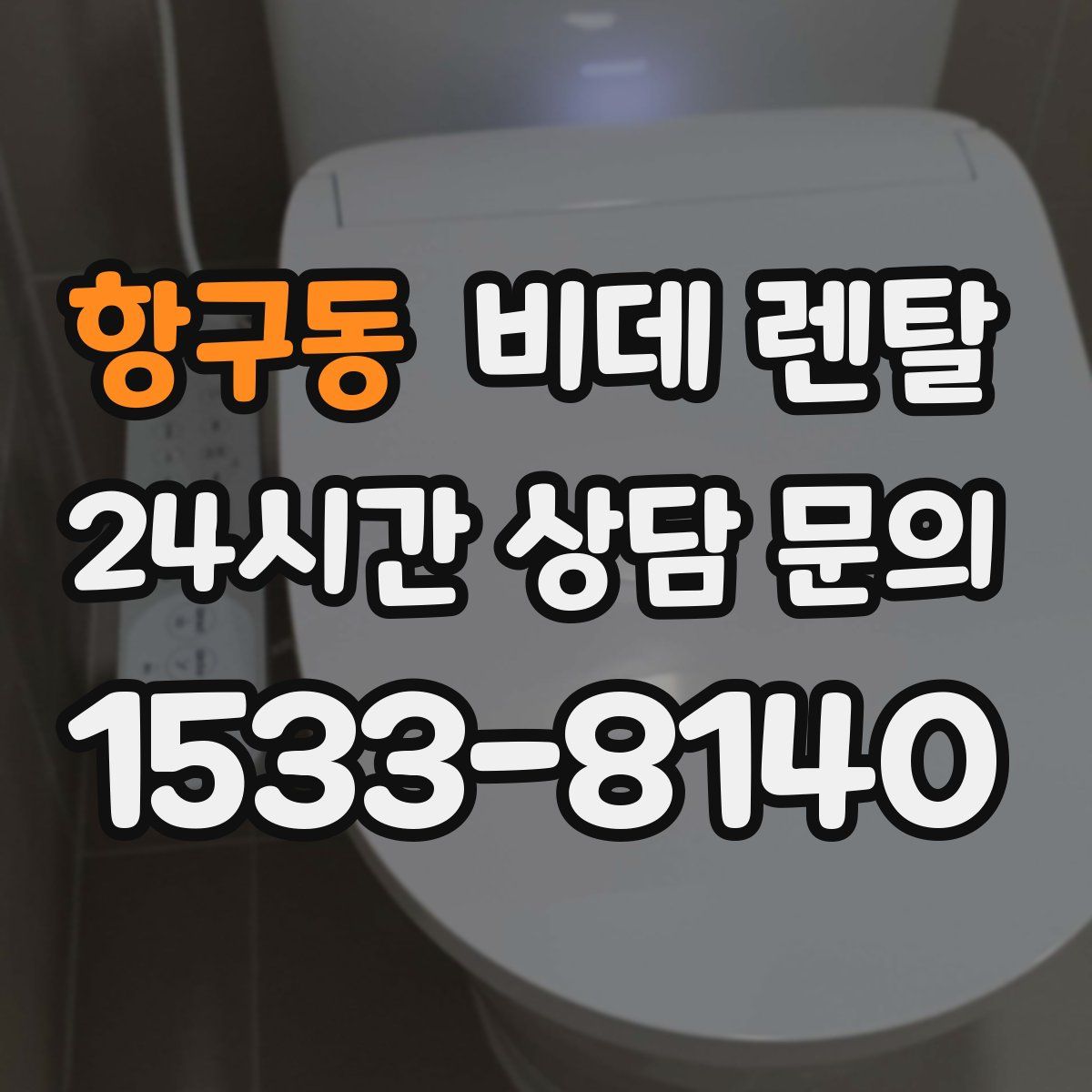 항구동 비데 렌탈