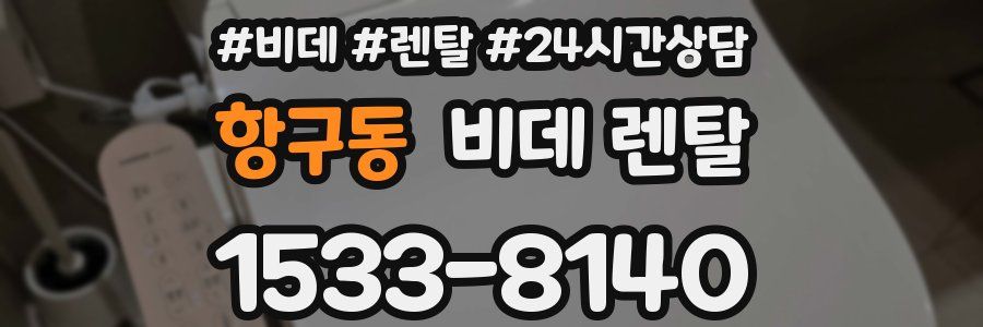 항구동 비데 렌탈