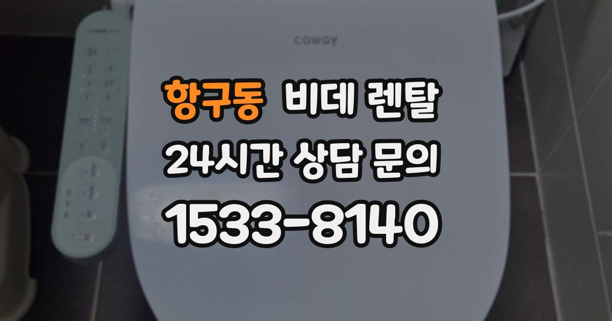 항구동 비데 렌탈