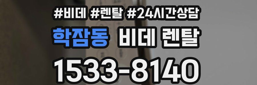 학잠동 비데 렌탈