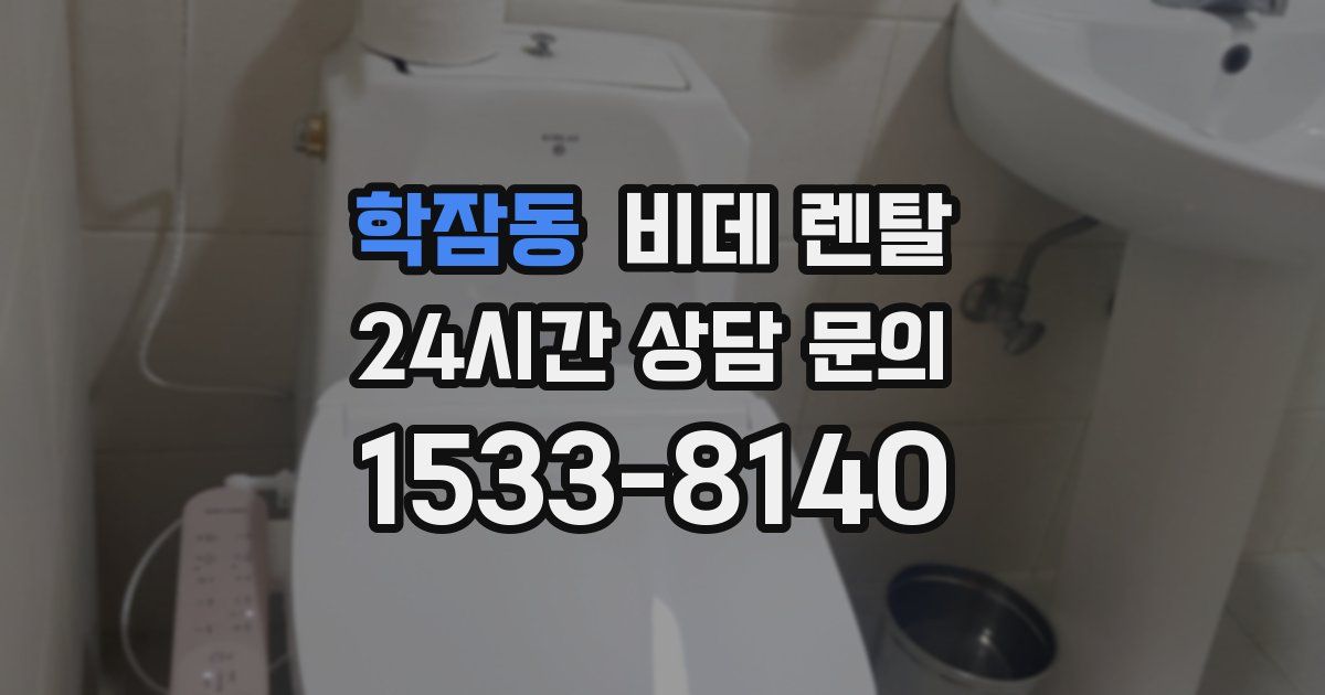 학잠동 비데 렌탈