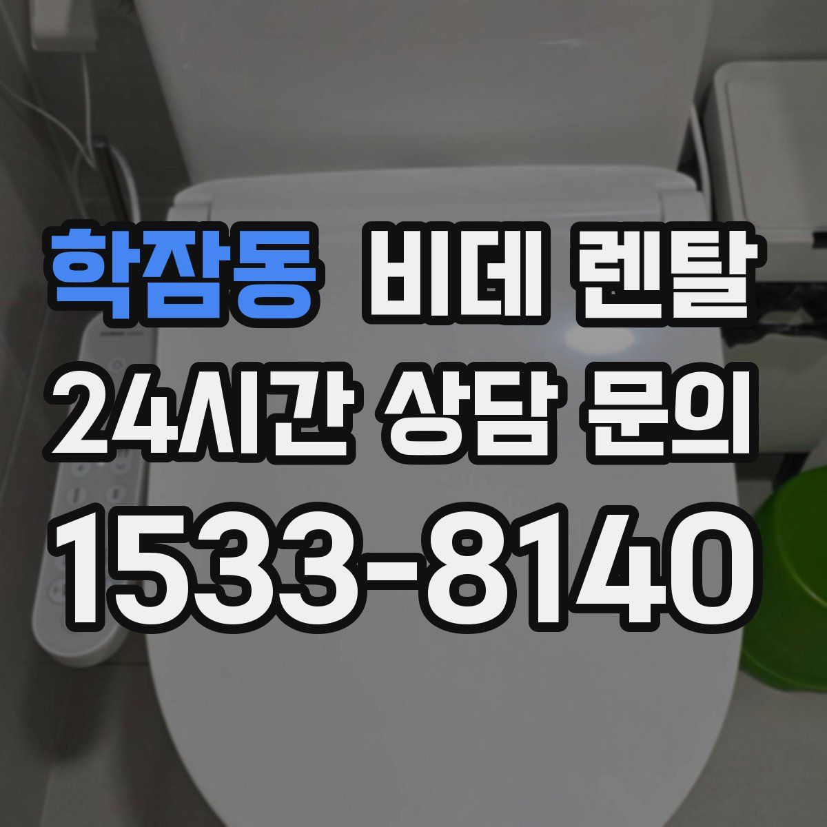 학잠동 비데 렌탈