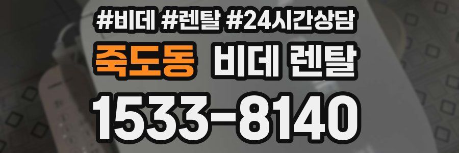 죽도동 비데 렌탈