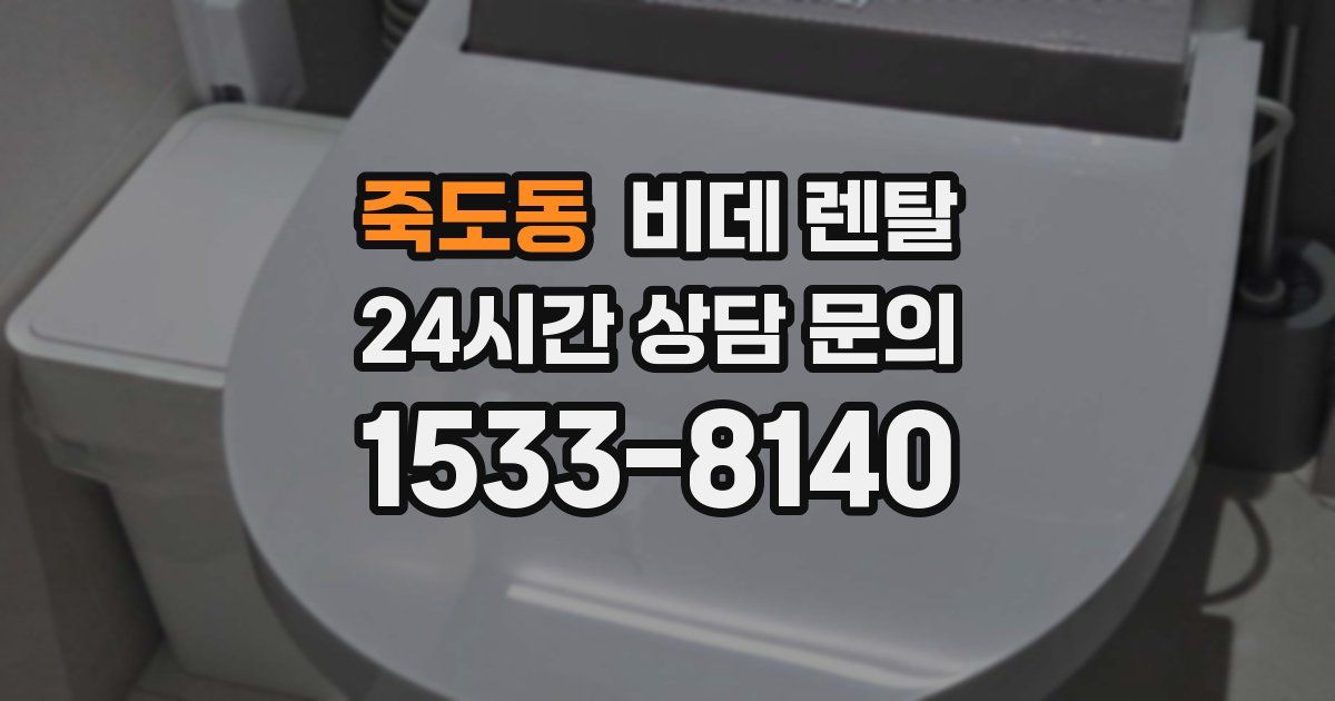 죽도동 비데 렌탈