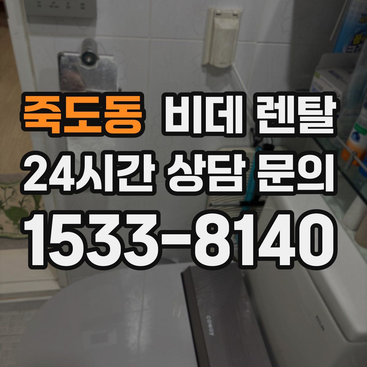 죽도동 비데 렌탈