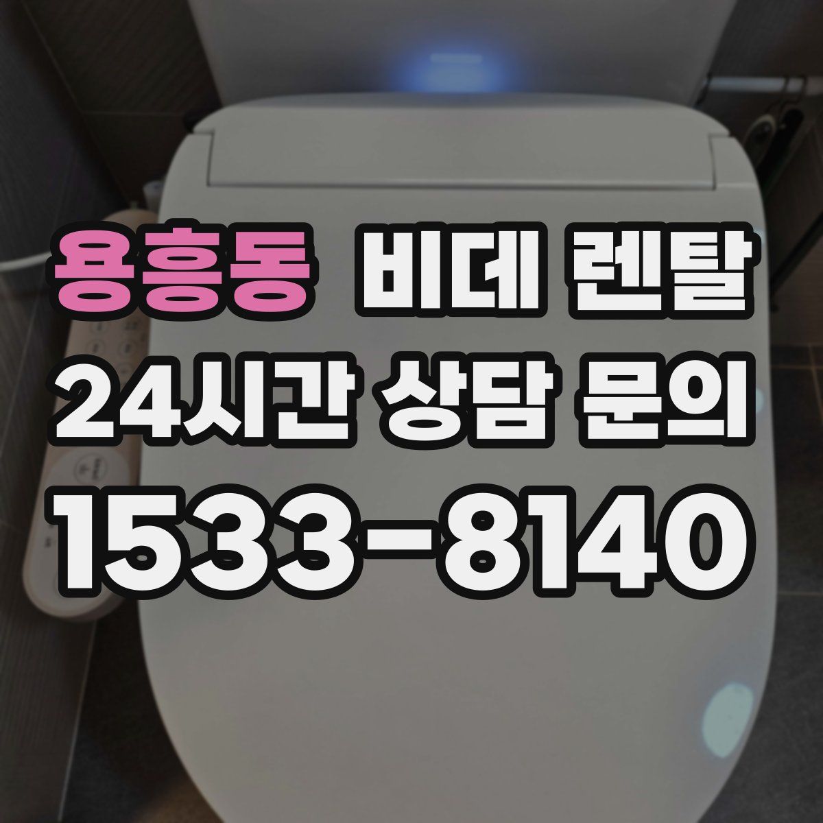 용흥동 비데 렌탈