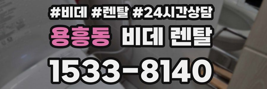 용흥동 비데 렌탈