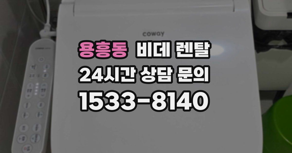 용흥동 비데 렌탈