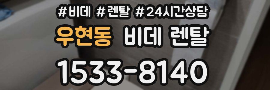 우현동 비데 렌탈