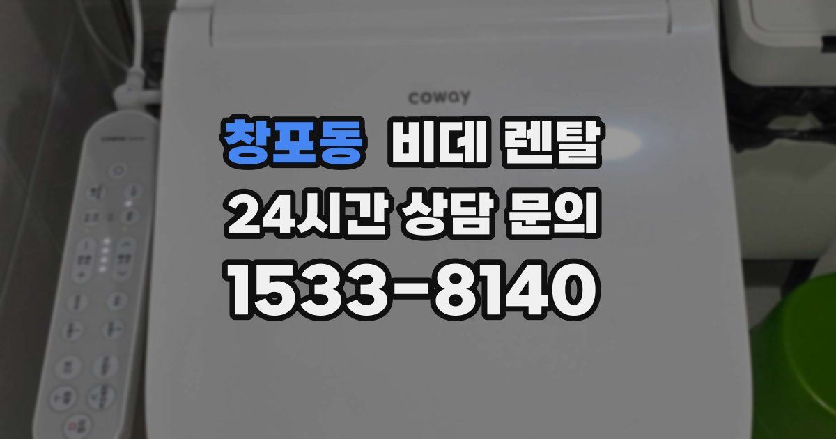 창포동 비데 렌탈