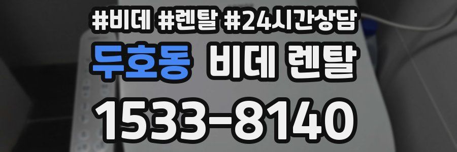 두호동 비데 렌탈