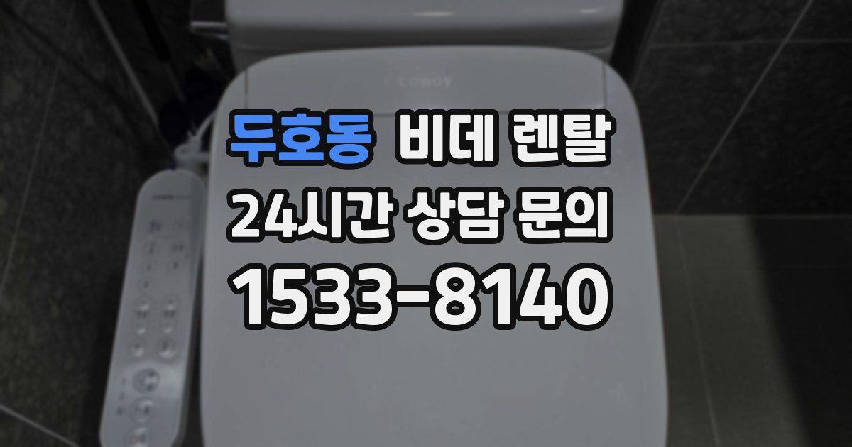 두호동 비데 렌탈