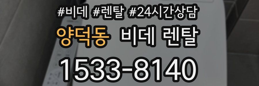 양덕동 비데 렌탈