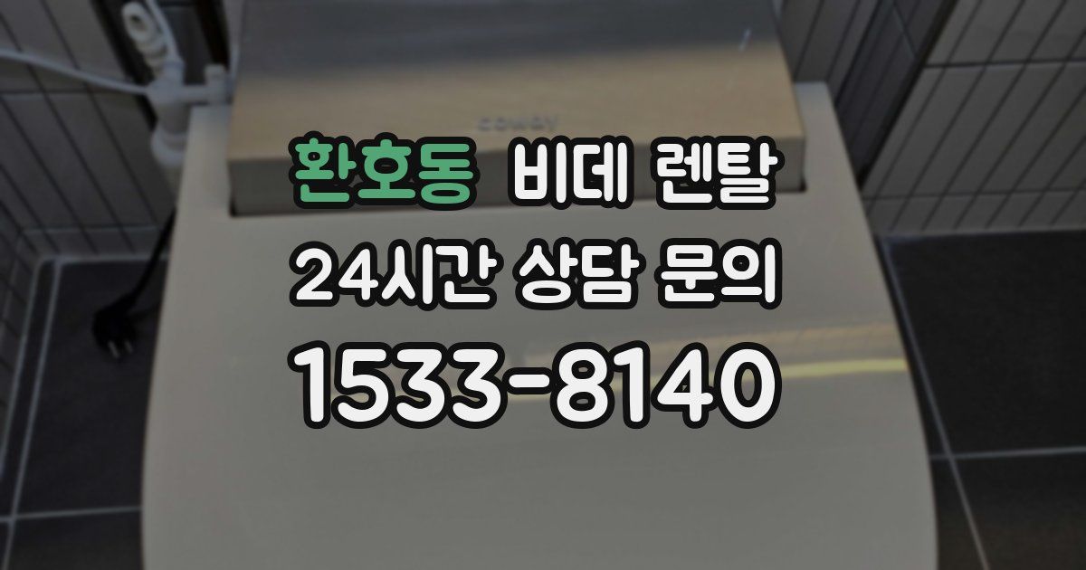 환호동 비데 렌탈