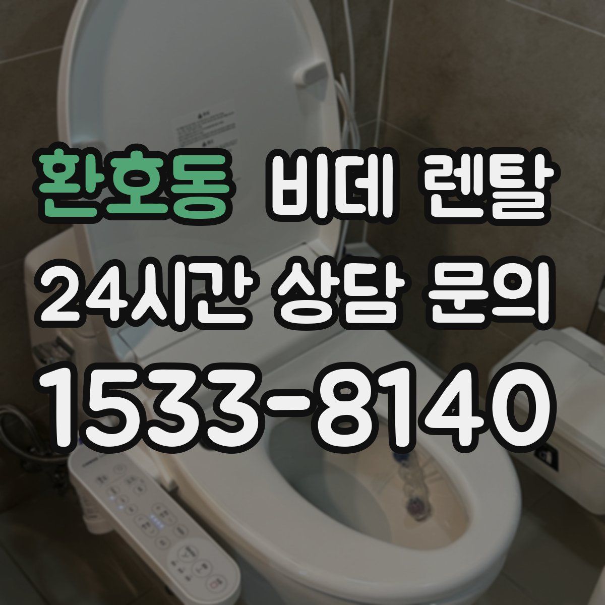 환호동 비데 렌탈