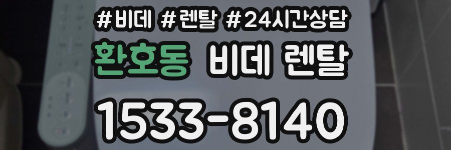 환호동 비데 렌탈
