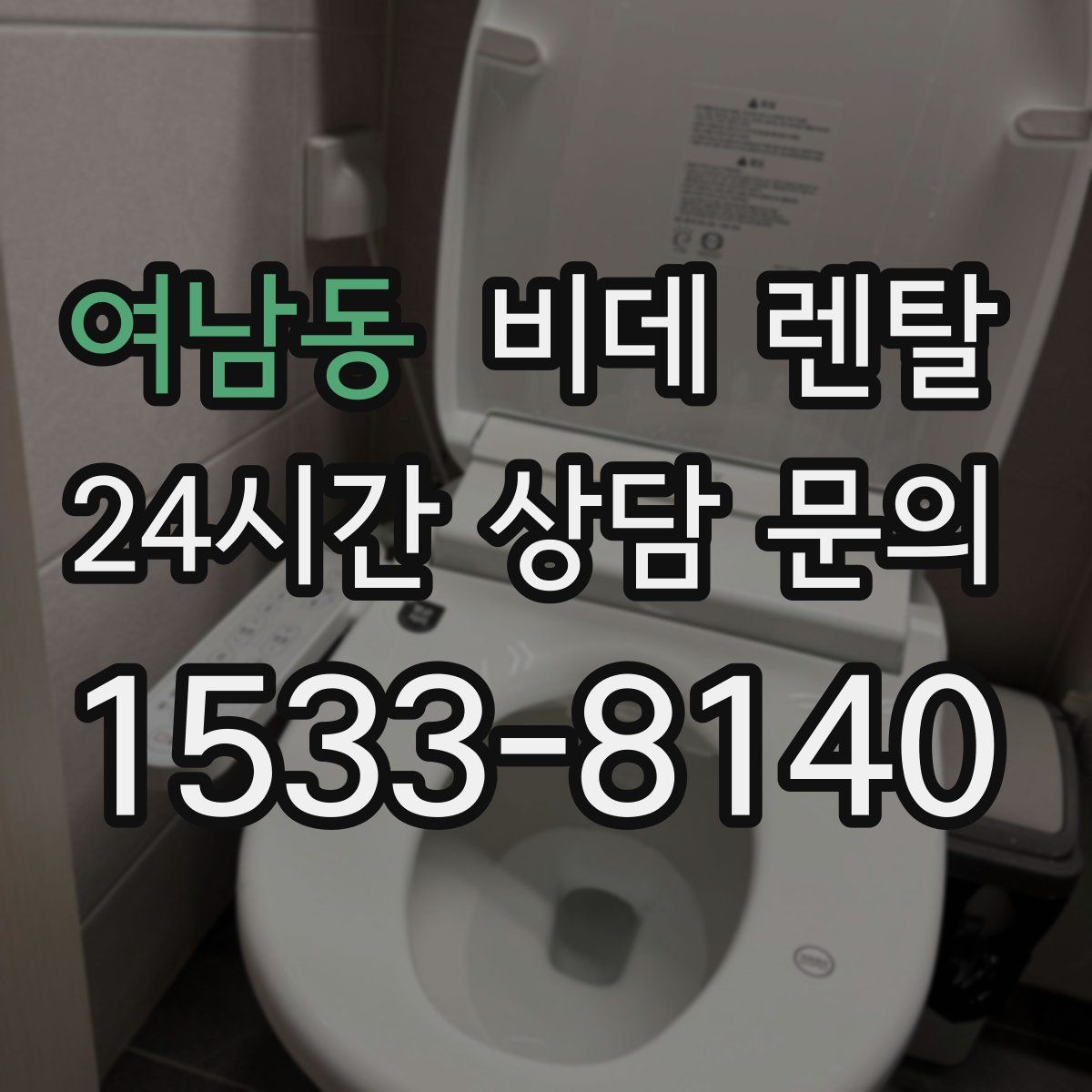 여남동 비데 렌탈
