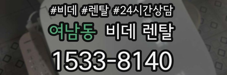 여남동 비데 렌탈