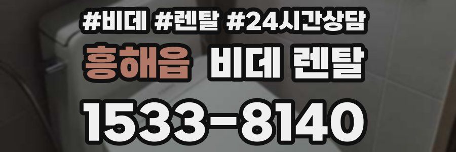 흥해읍 비데 렌탈