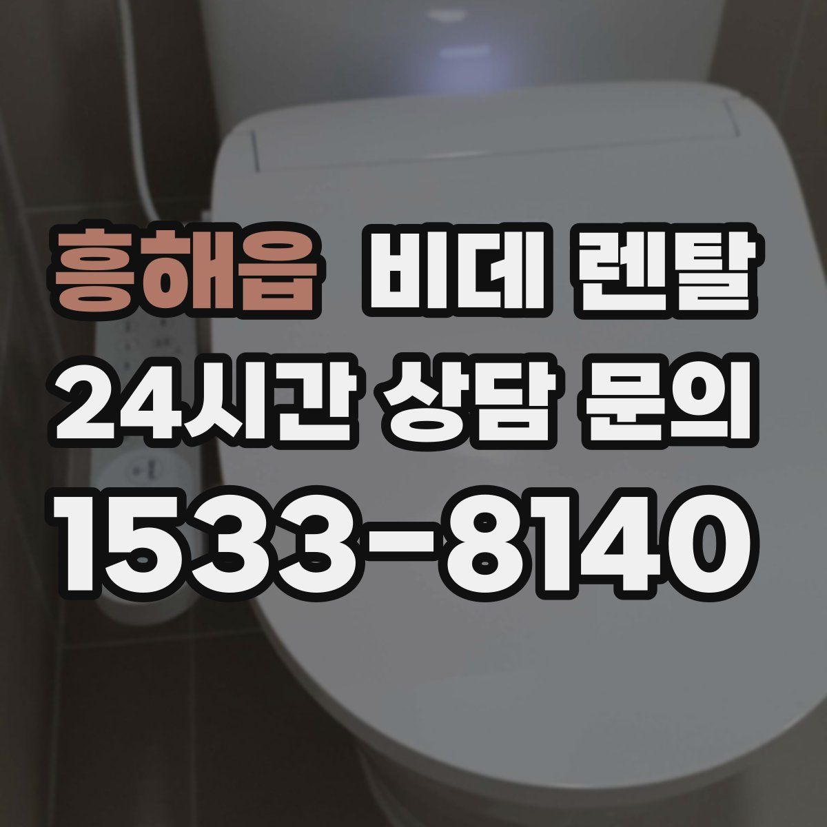흥해읍 비데 렌탈