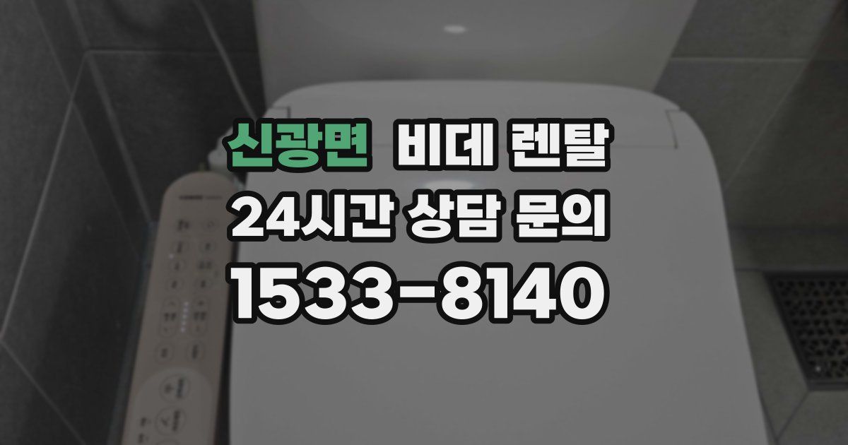 신광면 비데 렌탈
