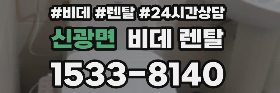 신광면 비데 렌탈