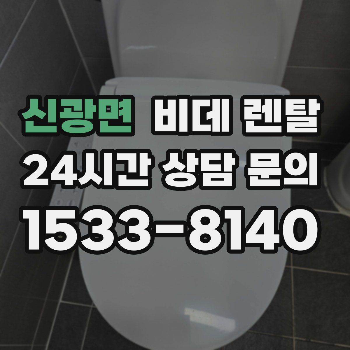 신광면 비데 렌탈