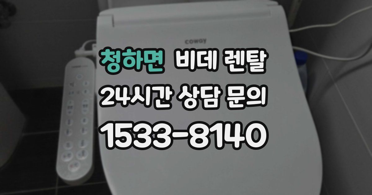 청하면 비데 렌탈