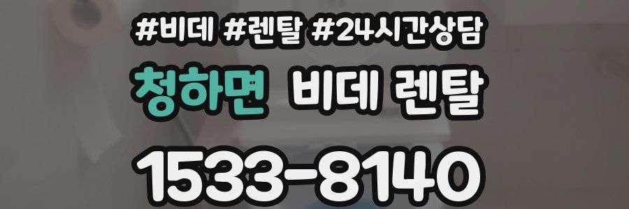 청하면 비데 렌탈