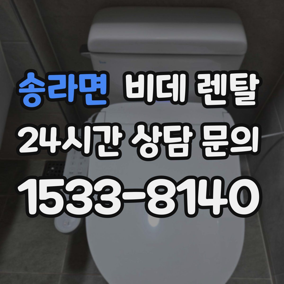 송라면 비데 렌탈