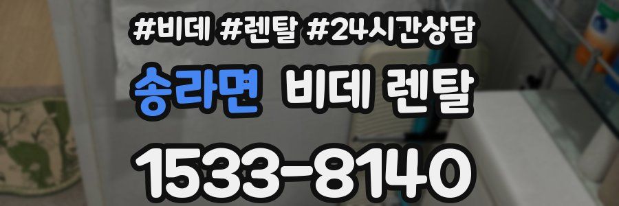 송라면 비데 렌탈