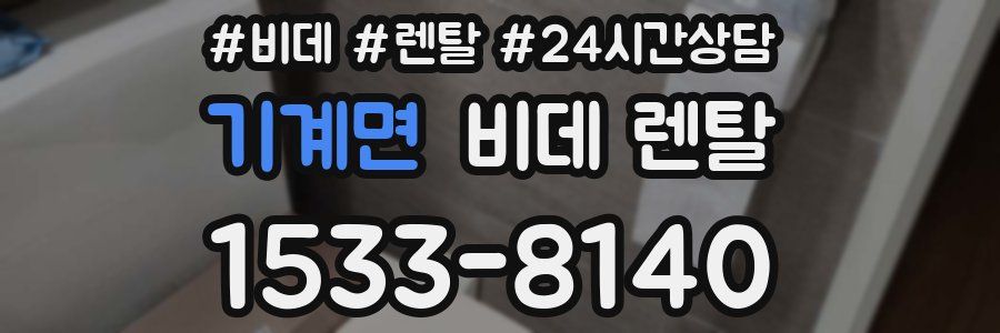 기계면 비데 렌탈