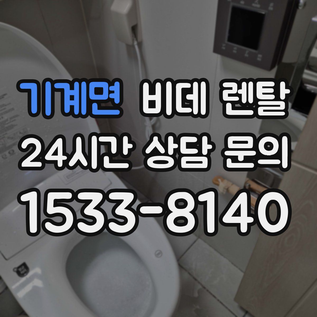 기계면 비데 렌탈