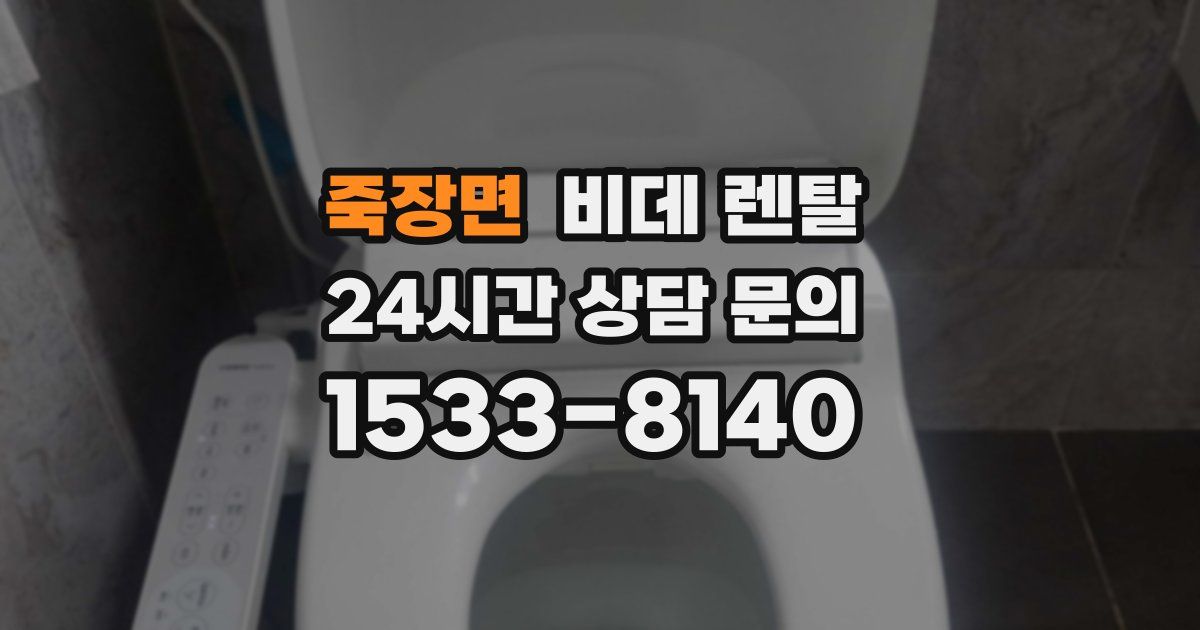 죽장면 비데 렌탈