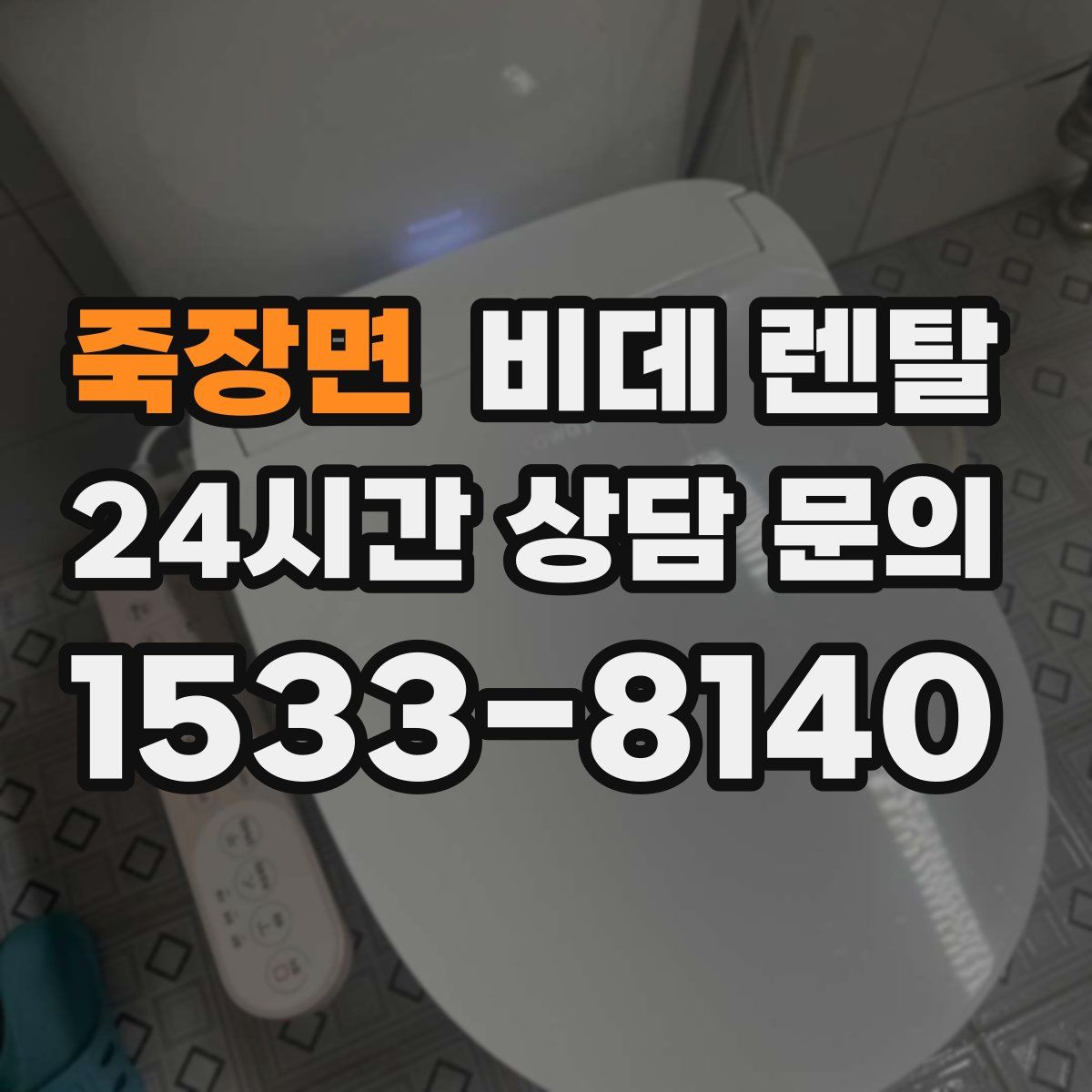 죽장면 비데 렌탈