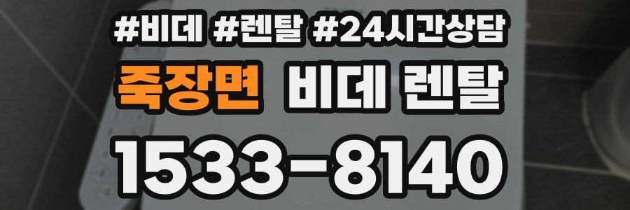 죽장면 비데 렌탈