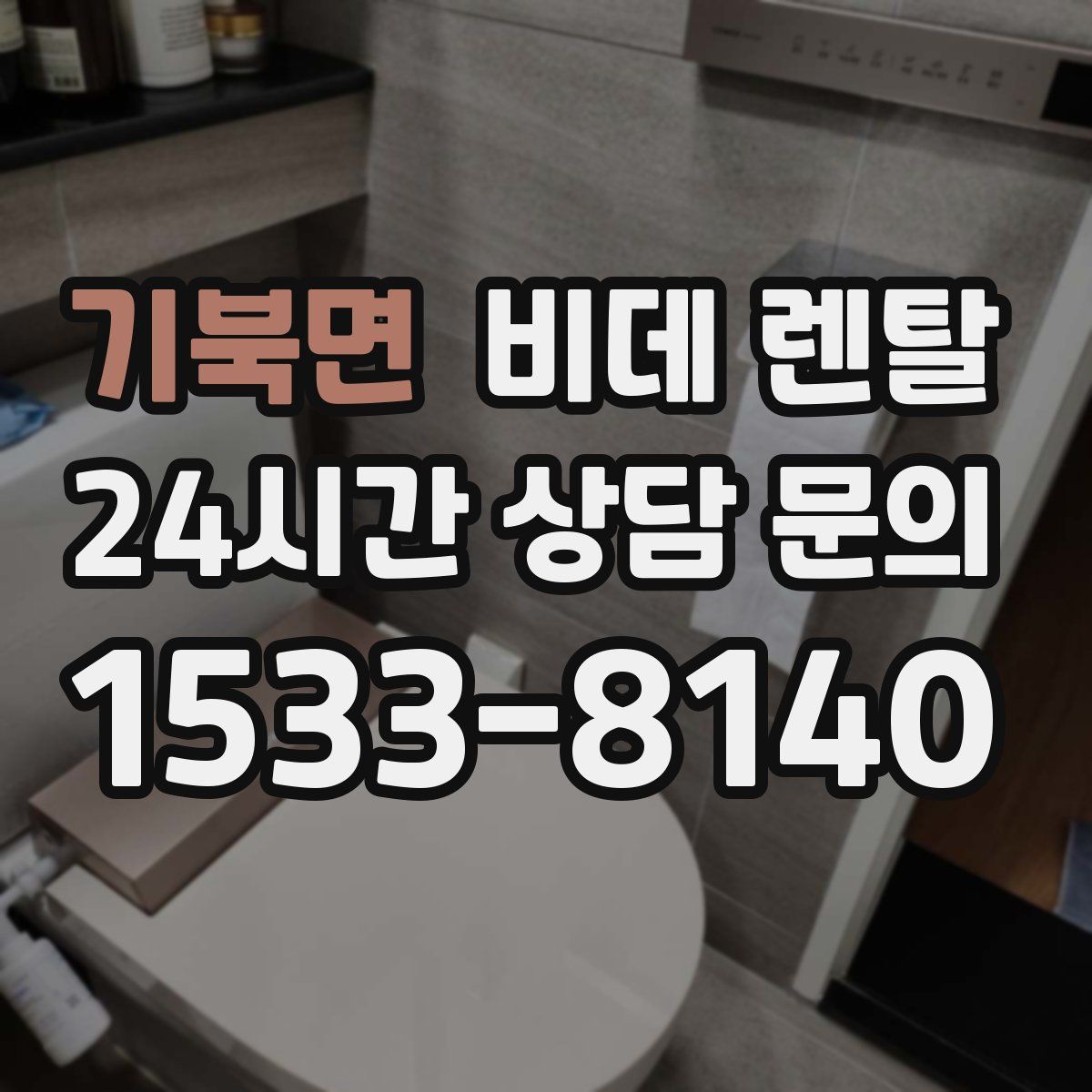 기북면 비데 렌탈