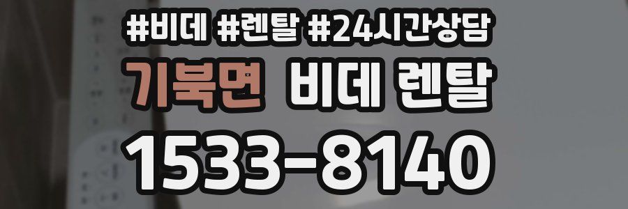 기북면 비데 렌탈