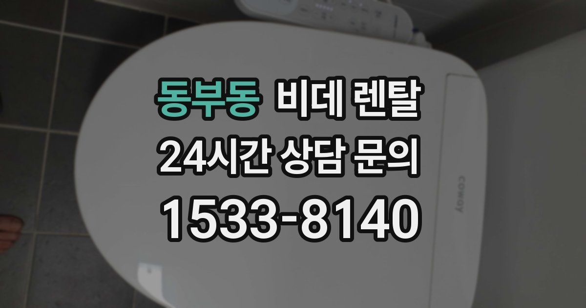 동부동 비데 렌탈