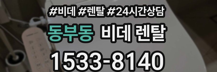 동부동 비데 렌탈