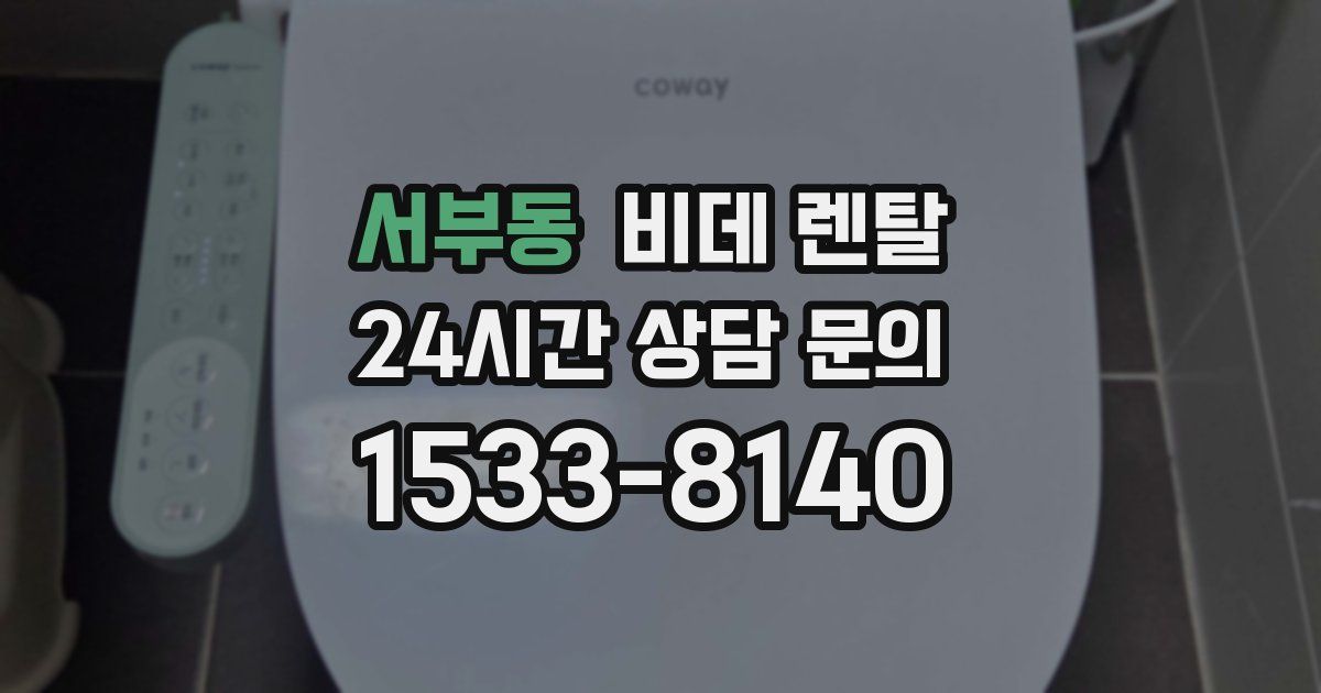 서부동 비데 렌탈