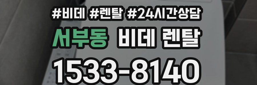 서부동 비데 렌탈