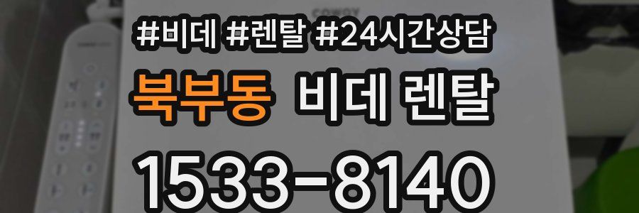 북부동 비데 렌탈