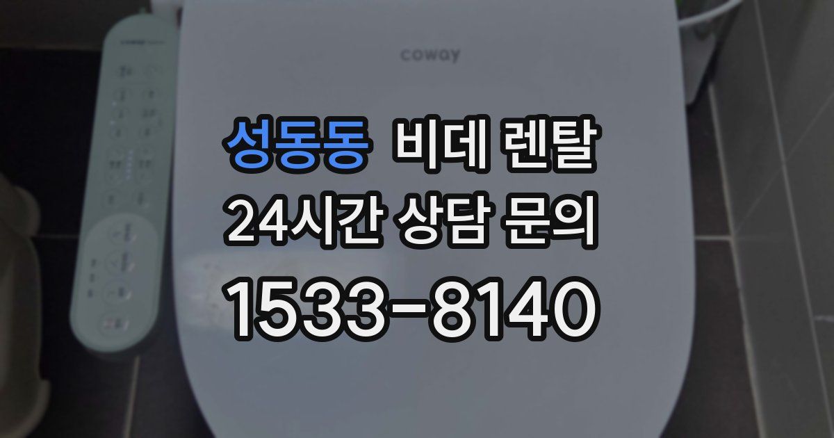 성동동 비데 렌탈
